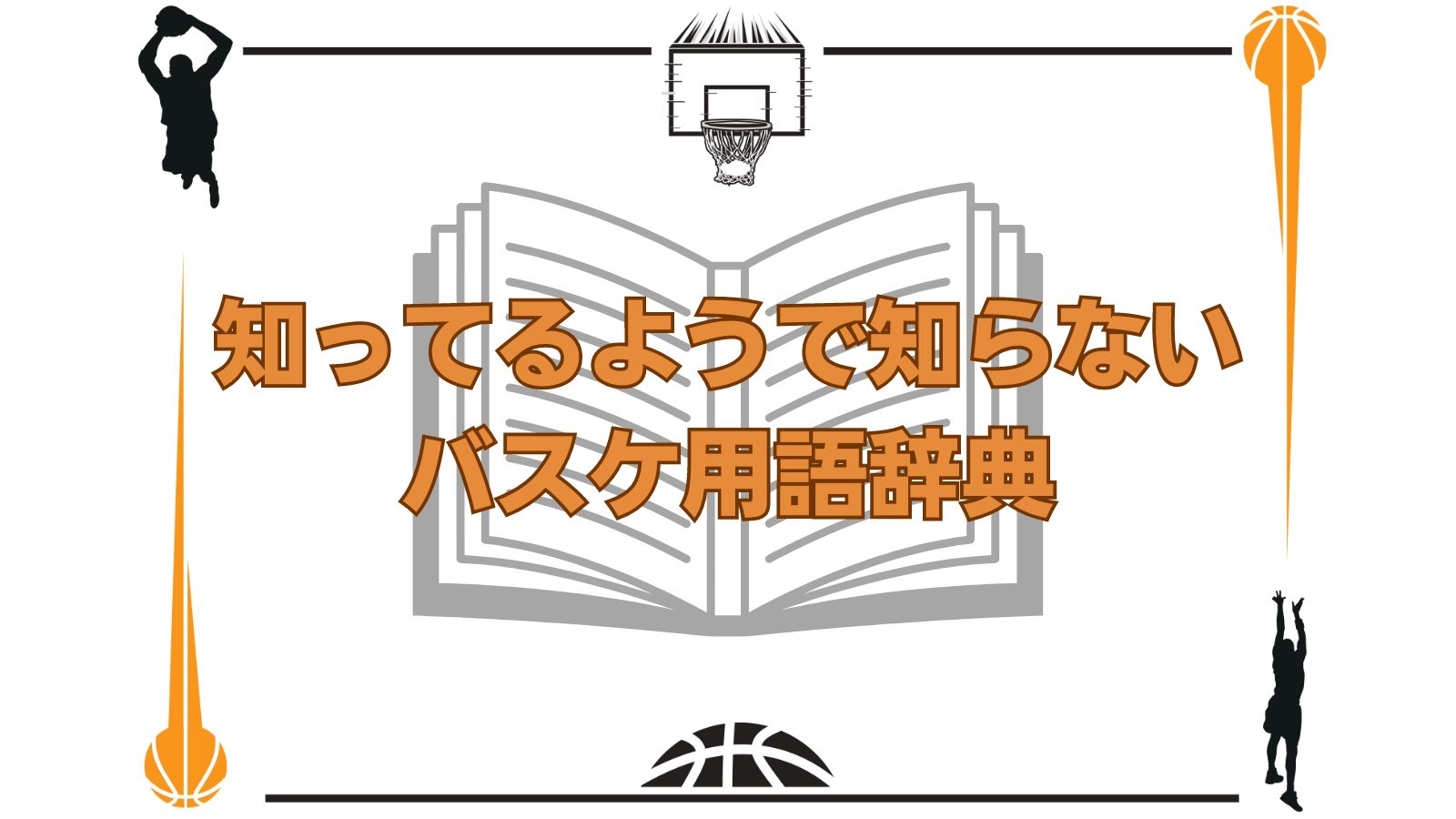 知ってるようで知らないバスケ用語辞典