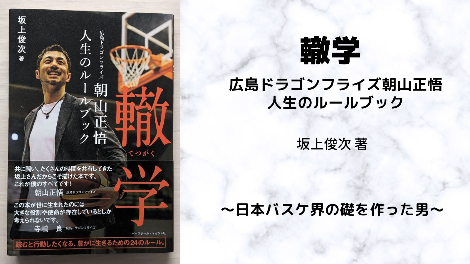 轍学　広島ドラゴンフライズ朝山正悟　人生のルールブック