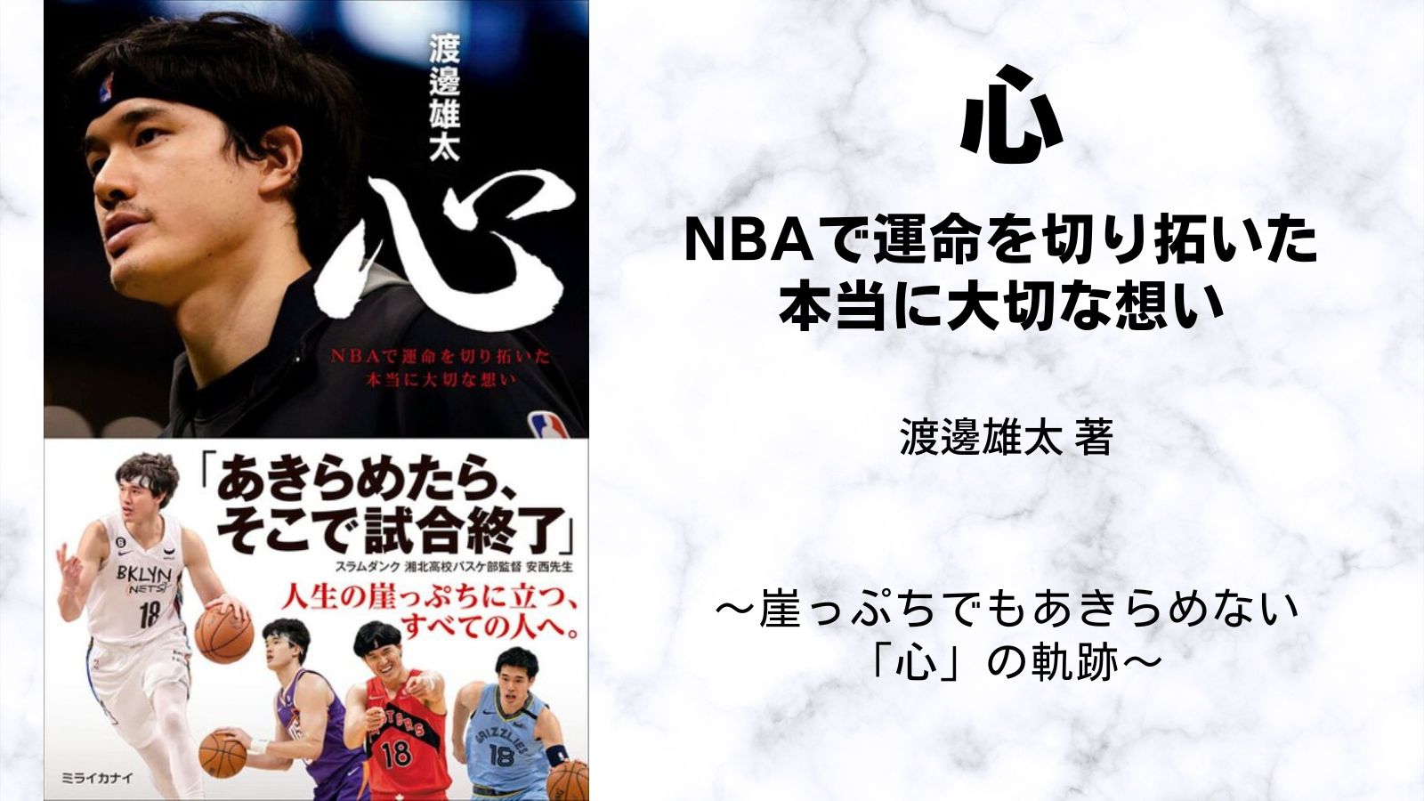 書評】心 NBAで運命を切り拓いた本当に大切な想い 渡邊雄太 